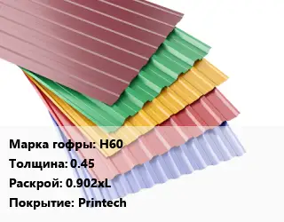 Профнастил с полимерным покрытием для крыши Н60 s=0.45 0.902хL Покрытие:Printech